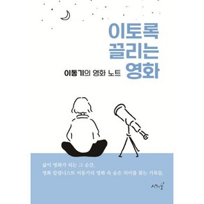 이토록 끌리는 영화:이동기의 영화 노트, 이토록 끌리는 영화, 이동기(저), 시간의숲, 이동기 저