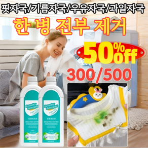 300/500 [헌 옷을 새 옷으로] 얼룩 제거 및 밝기 강화 얼룩 표백 강력 얼룩제거표백 흰옷 누런때 제거강력