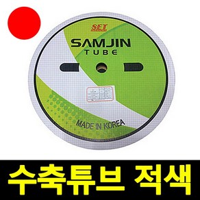 삼진튜브 국산 컬러 열수축튜브 1.5~38(mm) 적색 1롤단위, 1개