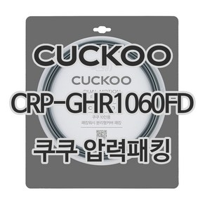 쿠쿠 압력밥솥 정품 고무 패킹 CRP-GHR1060FD 전용 압력패킹, 1개