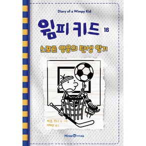 윔피 키드 16: 스포츠 영웅의 탄생 일기, 미래엔아이세움, 제프 키니, 16