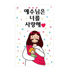 너를 사랑해1 예수님 사각스티커 10장 1set (전도 행사 선교 선물 말씀 스티커), 1개