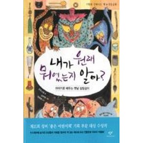 내가 원래 뭐였는지 알아? : 이야기로 배우는 옛날 살림살이, 창비, 사회와 친해지는 책