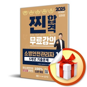 2025 찐합격 소방안전관리자 1급 5개년 기출문제 (사은품제공), 성안당, 공하성