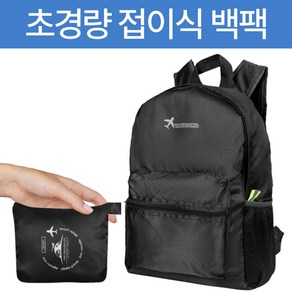 히즈리즌 휴대용 접이식 초경량 포켓 가방 패커블 백팩 배낭 보조가방, 블랙