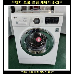 (중고)엘지트롬드럼세탁기9kg