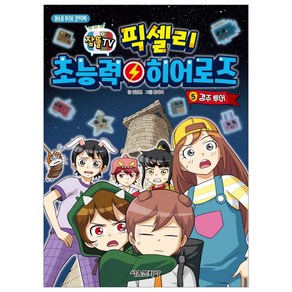 잠뜰TV픽셀리 초능력 히어로즈 4: 전주 투어:동네 투어 코믹북