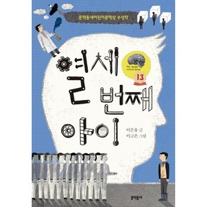 열세 번째 아이:문학동네어린이문학상 수상작, 보름달문고 시리즈, 문학동네어린이문학상 시리즈, 문학동네