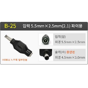 DC 5.5x2.5mm TO 4.5x3.0mm(핀) 변환팁(B-25) 델전용, 1개