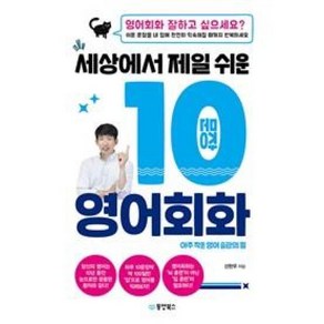 [동양북스]세상에서 제일 쉬운 10문장 영어회화 : 아주 작은 영어 습관의 힘, 동양북스