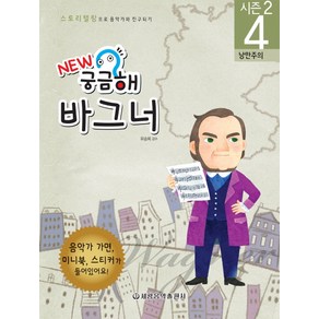 New 궁금해 바그너:낭만주의, 세광음악출판사, 유승희  감수