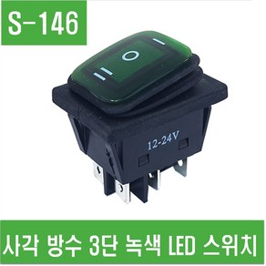 e홈메이드(S-146) 사각 방수 3단 녹색 LED 스위치 ON/OFF/ON, 1개