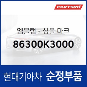 베뉴 H로고 엠블럼 (86300K3000) 베뉴