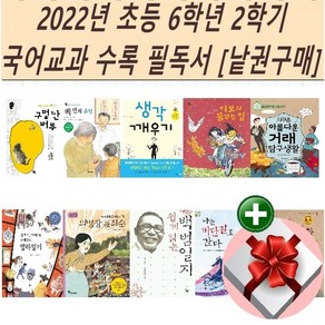 2022년 초등 6학년 2학기 국어교과 수록 필독서[낱권구매]+랜덤 사은품, 6 의별장 윤희순