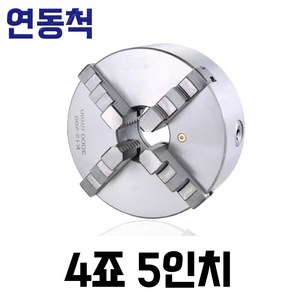 sanou 산우 선반척 3죠 연동척, 4죠 5인치, 1개