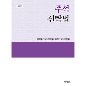 [박영사]주석 신탁법 (제3판양장), 박영사, 무궁화신탁법연구회광장신탁법연구회