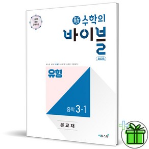 2025 수학의 바이블 유형 중등 3-1 중3, 수학영역