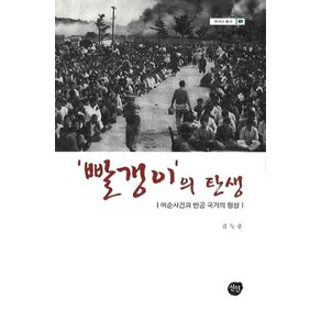 빨갱이의 탄생: 여순사건과 반공 국가의 형성, 선인, 김득중 저