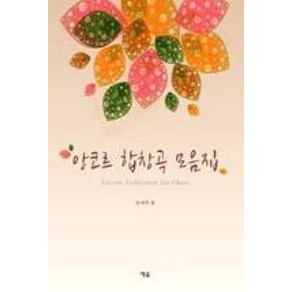 앙코르 합창곡 모음집, 예솔