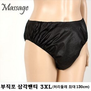 [짜뚜짝] 일회용 부직포 삼각팬티 3XL(특대) 10장 세트, 10개, 블랙