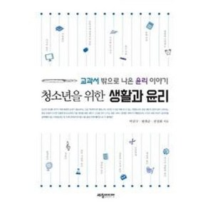 청소년을 위한 생활과 윤리:교과서 밖으로 나온 윤리 이야기, 세창출판사, 박찬구, 변희순, 전정화