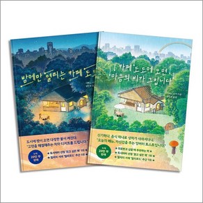 밤에만 열리는 카페 도도 + 카페 도도에 오면 마음의 비가 그칩니다 시메노 나기 소설 세트 (전2권), 상품명