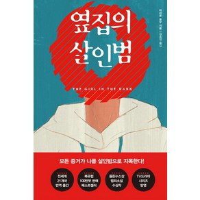 옆집의 살인범, 북플라자, 마리온 포우