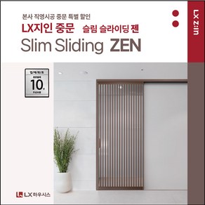 LX지인 중문 슬림슬라이딩 ZEN 젠 미닫이 1슬라이딩 자동중문 옵션, 1세트