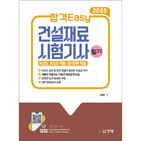 2025 합격Easy 건설재료시험기사 필기, 건기원