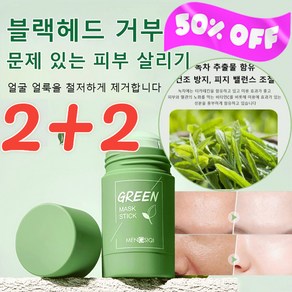 JUELREOU [1/1+1] 수분그린티 마스크 스틱그린티 오일 컨트롤 클렌징 마스크 모공 크렌징 마스크수분 공급/ 딥 클렌징(40g), 1개, 1개입