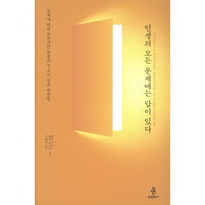인생의 모든 문제에는 답이 있다:문제에 대한 본질적인 통찰과 7가지 영적 해결법, 웨인 다이어 저/이재석 역, 불광출판사