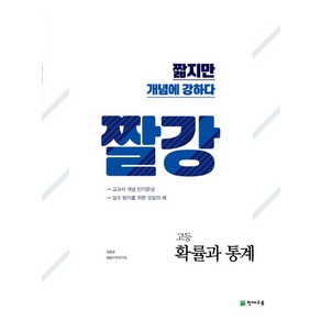 짤강 고등 확률과 통계(2020):짧지만 개념에 강하다, 천재교육, 수학영역