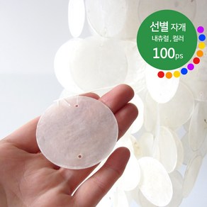 선별 자개 5cm 내츄럴 컬러 100개 / 천연 발리 자개 모빌 카피즈 썬캐쳐 자개모빌 diy 만들기 재료 마크라메, 화이트 Natual 원물