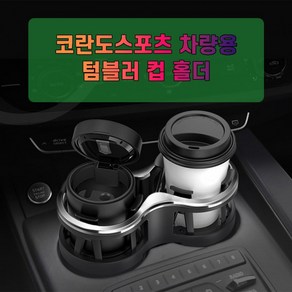 차갈량 코란도스포츠 차량용 더블 컵홀더 차컵홀더, 1개