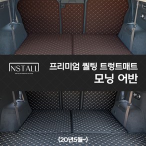 모닝 어반(20년5월~) 프리미엄 퀄팅 트렁크매트, 모닝 어반 /2열+트렁크매트 / 브라운+브라운(실)