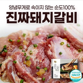 [양념무게로속이지않는 글루텐프리] 순도갈비 한돈 소금 양념 수제 돼지 갈비, 300g, 5개