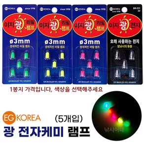 [낚시어때] 이지코리아 광케미 전자케미 3mm (0.26g) 민물낚시 전자캐미, 이지광전지 BR311 (5알), 1개