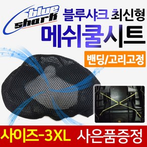 블루샤크3XL 오토바이쿨시트 엑스타운쿨시트 X타운쿨시트 크루심쿨시트 여름안장커버 메쉬쿨카바, (쿠)블루샤크 최신밴딩고정3XL+키링, 1개