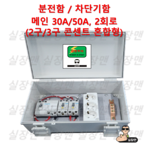 [실장맨] 실외용 방수 NFB30 분기2 분전반과 콘센트 포함 외함 분전함 분전반 차단기함, 30A 2회로 3구 콘센트, 1세트