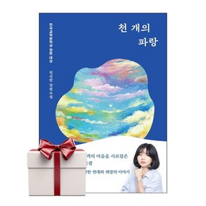 천 개의 파랑 (랜덤사은품증정), 단품, 단품