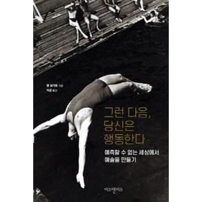 그런 다음 당신은 행동한다:예측할 수 없는 세상에서 예술 만들기, 비즈앤비즈