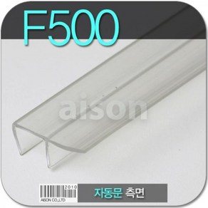 (바람막이/문풍지) F500 2400mm 자동문 측면 바람막이