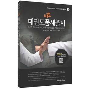 KTA태권도 품새 풀이(한글/영문), 애니빅, 안재윤 저