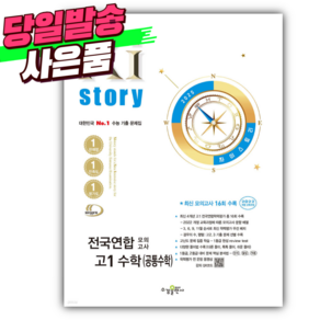 2025년 Xistory 자이스토리 전국연합 모의고사 고1 수학(공통수학) [오늘출발+선물]