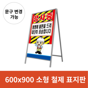 A형 철제표지판 소형 600x900 (문구 수정 가능/ 시안 수정 가능) / 철재프레임 안내판 입간판 A형표지판 / 공사중 관계자외 출입 진입 금지