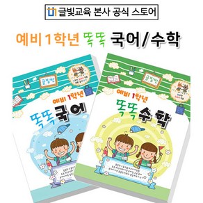 [글빛교육] 예비1학년 똑똑 국어 수학/예비초/유치원/어린이집/, 예비초 국어