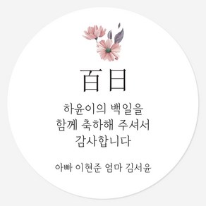 데이플레인 백일 떡 답례품 광택지 스티커 16종 주문제작