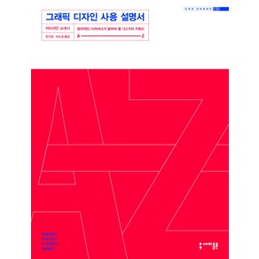 그래픽 디자인 사용 설명서:창의적인 디자이너가 알아야 할 132가지 키워드 A-Z