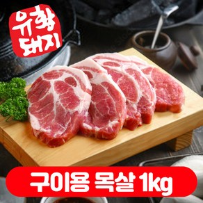 (베스트) 냉장 국내산 한돈 생 유황 1등급 통 목살 소분 (500+500)g 총1kg