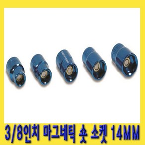 한경공구 3/8인치 마그네틱 자석 숏 복스알 소켓 14MM, 1개